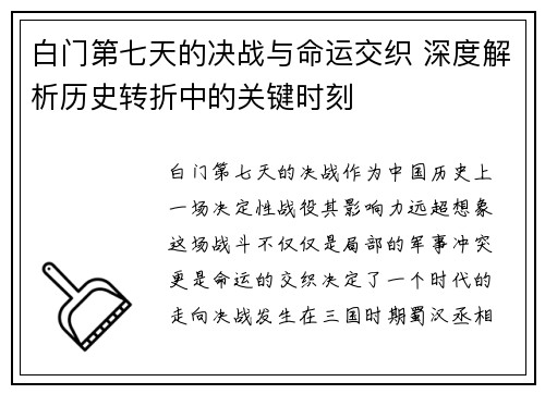 白门第七天的决战与命运交织 深度解析历史转折中的关键时刻