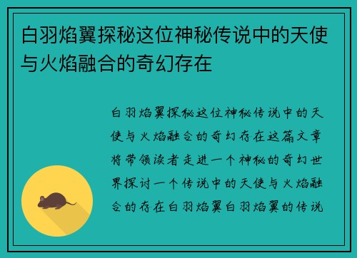 白羽焰翼探秘这位神秘传说中的天使与火焰融合的奇幻存在