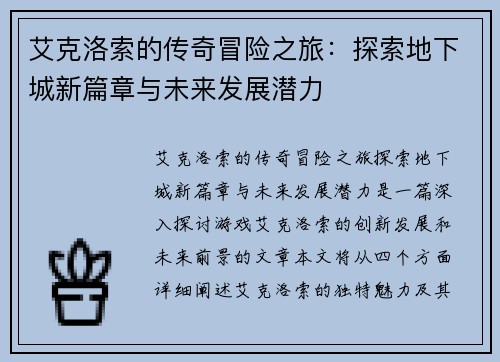 艾克洛索的传奇冒险之旅：探索地下城新篇章与未来发展潜力