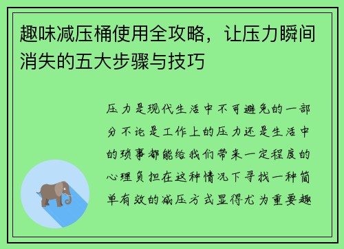 趣味减压桶使用全攻略，让压力瞬间消失的五大步骤与技巧