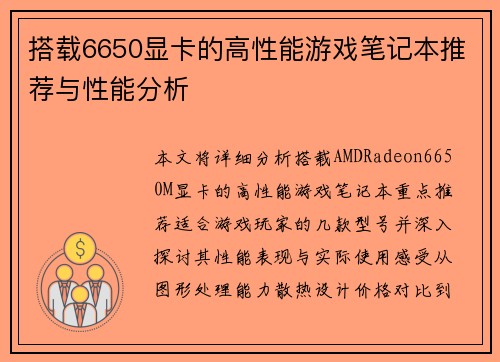 搭载6650显卡的高性能游戏笔记本推荐与性能分析