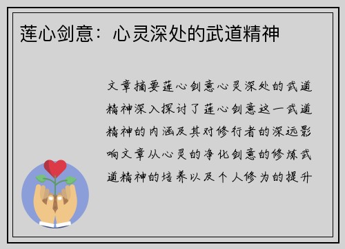 莲心剑意：心灵深处的武道精神