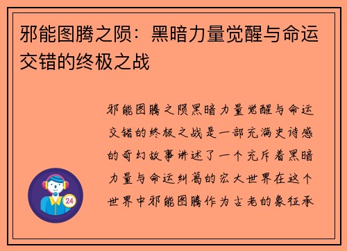 邪能图腾之陨：黑暗力量觉醒与命运交错的终极之战