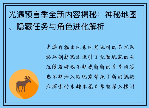 光遇预言季全新内容揭秘：神秘地图、隐藏任务与角色进化解析