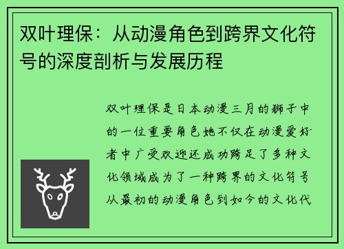 双叶理保：从动漫角色到跨界文化符号的深度剖析与发展历程
