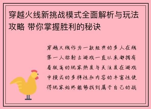 穿越火线新挑战模式全面解析与玩法攻略 带你掌握胜利的秘诀