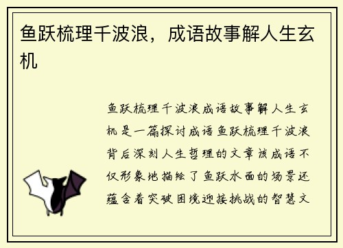 鱼跃梳理千波浪，成语故事解人生玄机