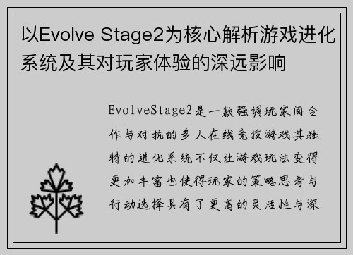 以Evolve Stage2为核心解析游戏进化系统及其对玩家体验的深远影响