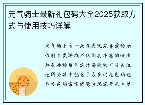 元气骑士最新礼包码大全2025获取方式与使用技巧详解